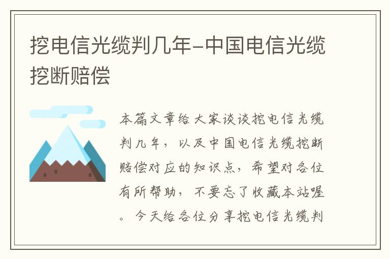 挖电信光缆判几年-中国电信光缆挖断赔偿