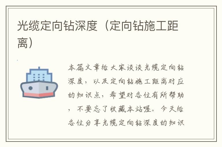 光缆定向钻深度(定向钻施工距离)