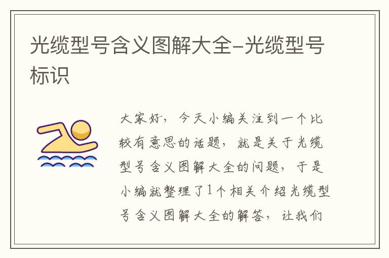 光缆型号含义图解大全-光缆型号标识