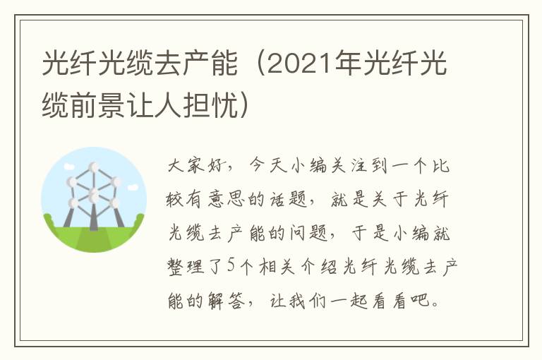 光纤光缆去产能(2021年光纤光缆前景让人担忧)