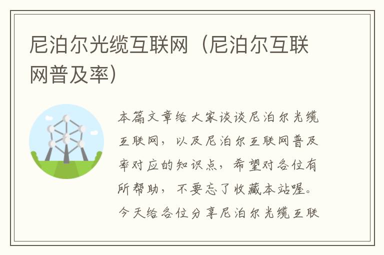 尼泊尔光缆互联网(尼泊尔互联网普及率)