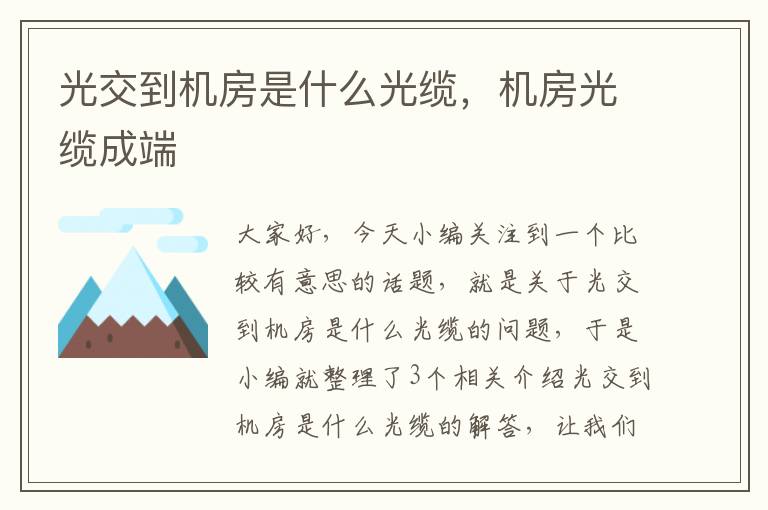光交到机房是什么光缆,机房光缆成端