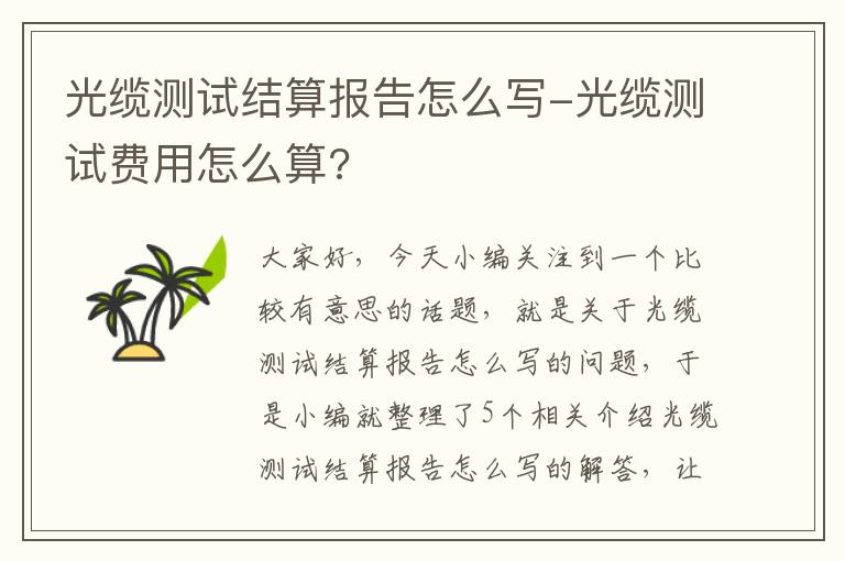 光缆测试结算报告怎么写-光缆测试费用怎么算?