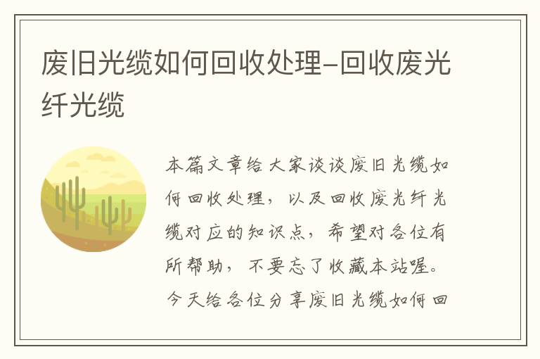 废旧光缆如何回收处理-回收废光纤光缆