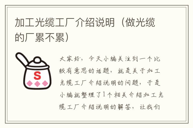 加工光缆工厂介绍说明(做光缆的厂累不累)