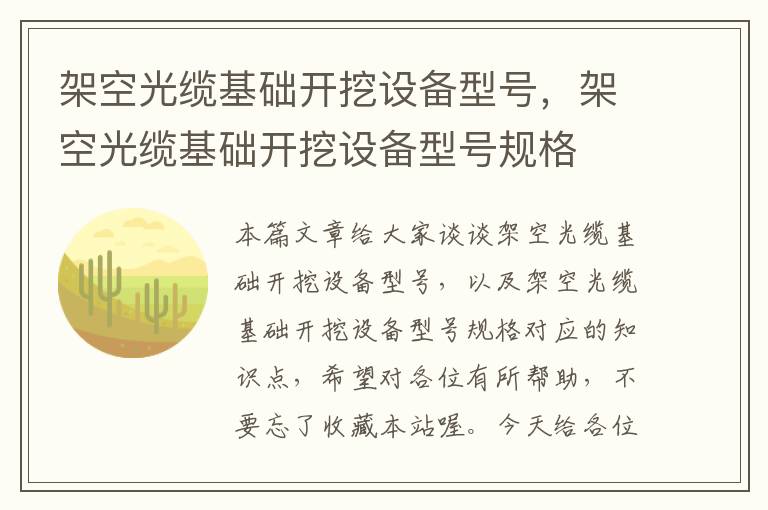 架空光缆基础开挖设备型号,架空光缆基础开挖设备型号规格
