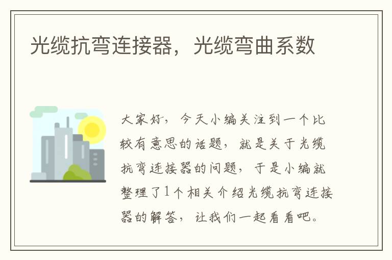 光缆抗弯连接器,光缆弯曲系数