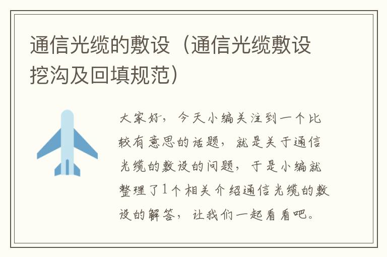 通信光缆的敷设(通信光缆敷设挖沟及回填规范)