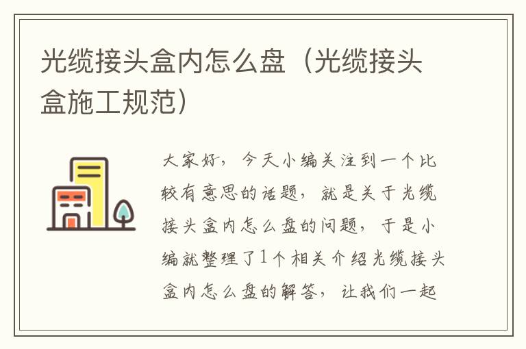 光缆接头盒内怎么盘(光缆接头盒施工规范)