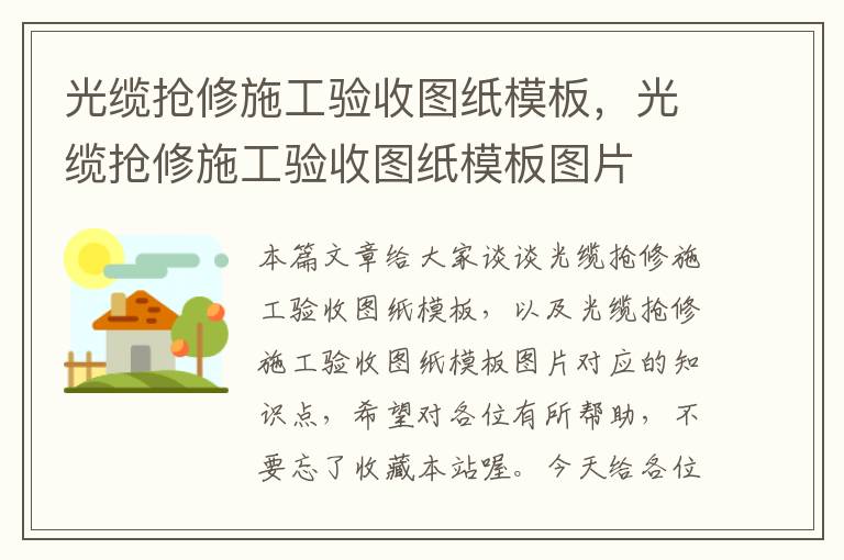 光缆抢修施工验收图纸模板,光缆抢修施工验收图纸模板图片