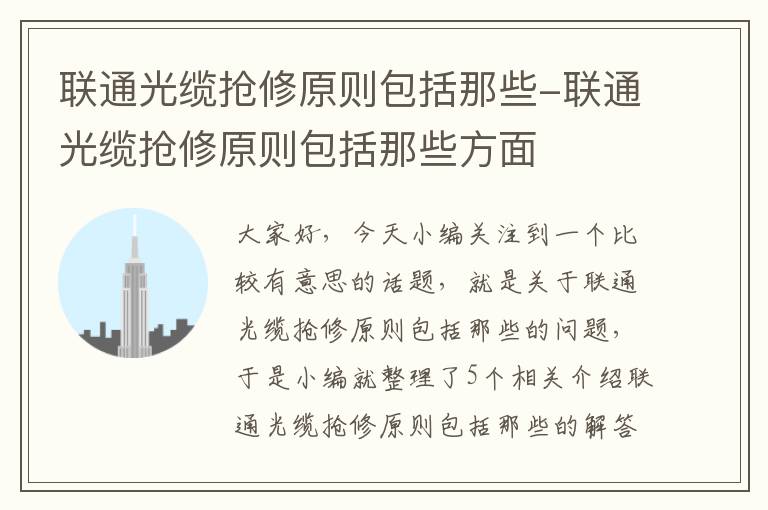 联通光缆抢修原则包括那些-联通光缆抢修原则包括那些方面