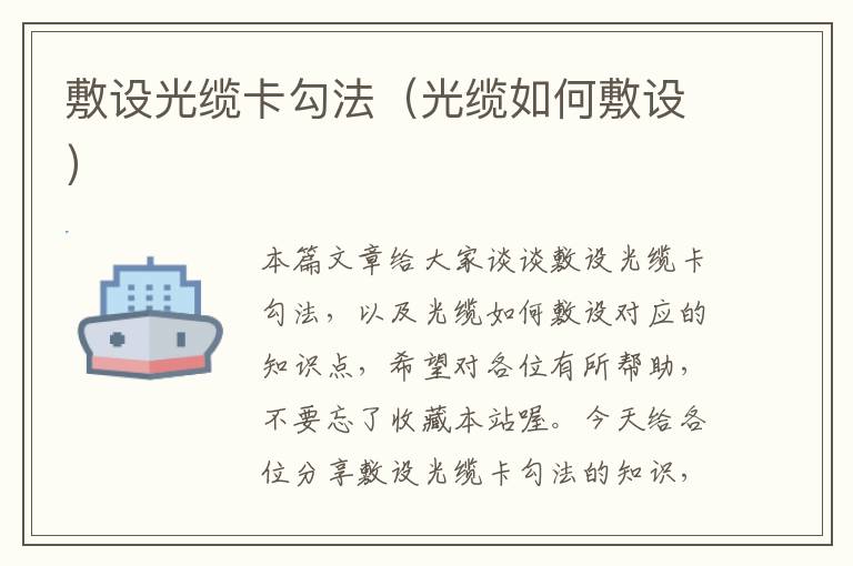 敷设光缆卡勾法(光缆如何敷设)