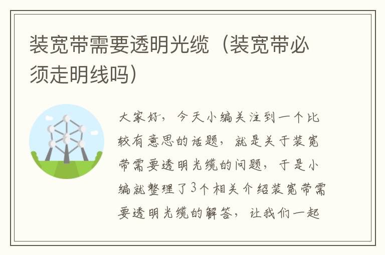 装宽带需要透明光缆(装宽带必须走明线吗)