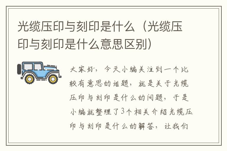 光缆压印与刻印是什么(光缆压印与刻印是什么意思区别)