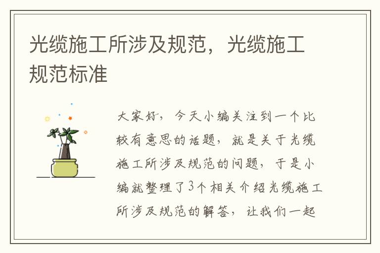 光缆施工所涉及规范,光缆施工规范标准