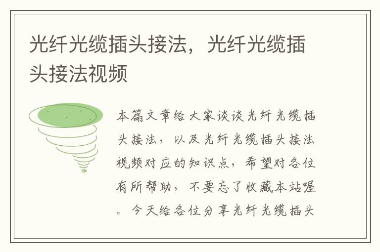 光纤光缆插头接法,光纤光缆插头接法视频