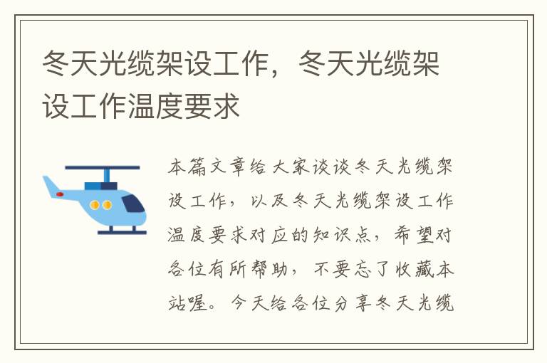 冬天光缆架设工作,冬天光缆架设工作温度要求