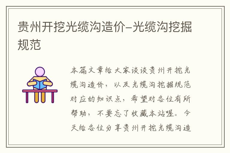贵州开挖光缆沟造价-光缆沟挖掘规范