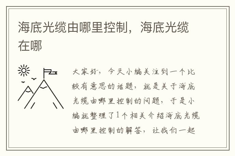 海底光缆由哪里控制,海底光缆在哪