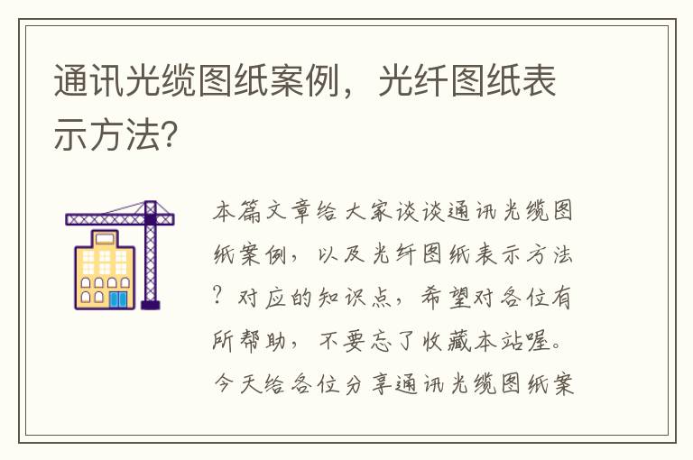 通讯光缆图纸案例,光纤图纸表示方法?