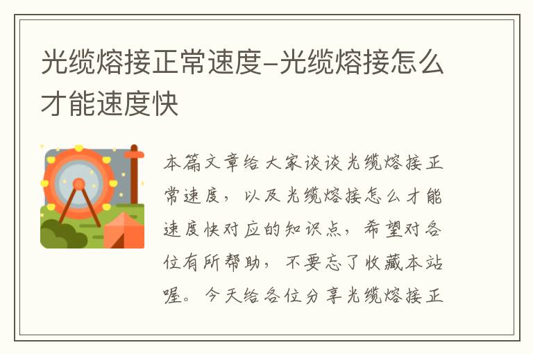 光缆熔接正常速度-光缆熔接怎么才能速度快