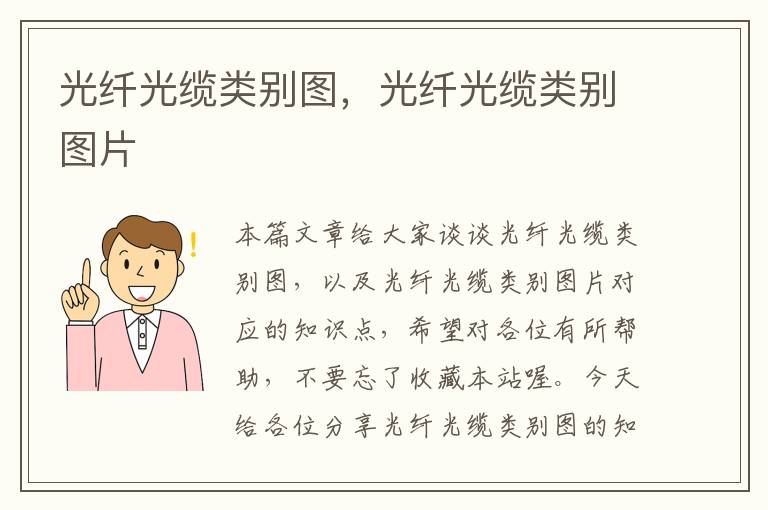 光纤光缆类别图,光纤光缆类别图片