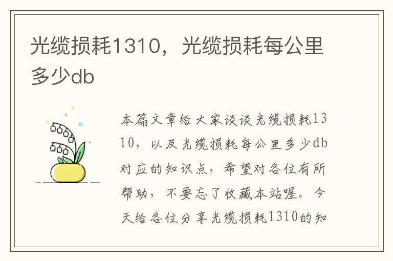 光缆损耗1310,光缆损耗每公里多少db