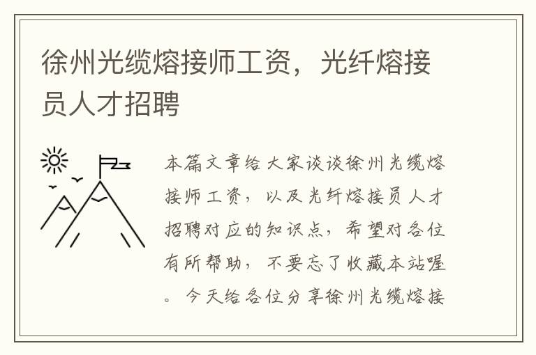 徐州光缆熔接师工资,光纤熔接员人才招聘