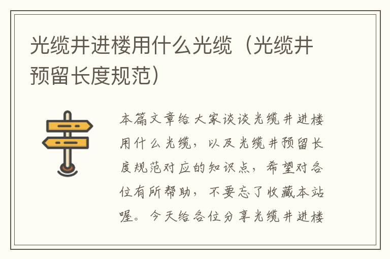 光缆井进楼用什么光缆(光缆井预留长度规范)