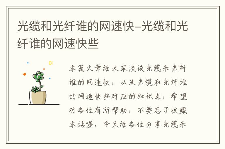 光缆和光纤谁的网速快-光缆和光纤谁的网速快些