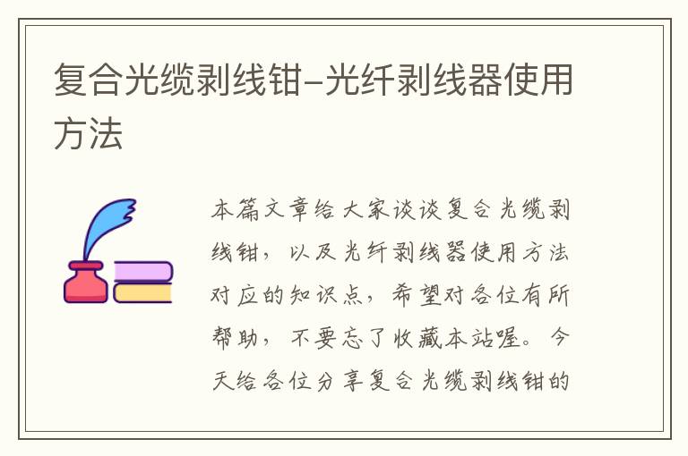 复合光缆剥线钳-光纤剥线器使用方法