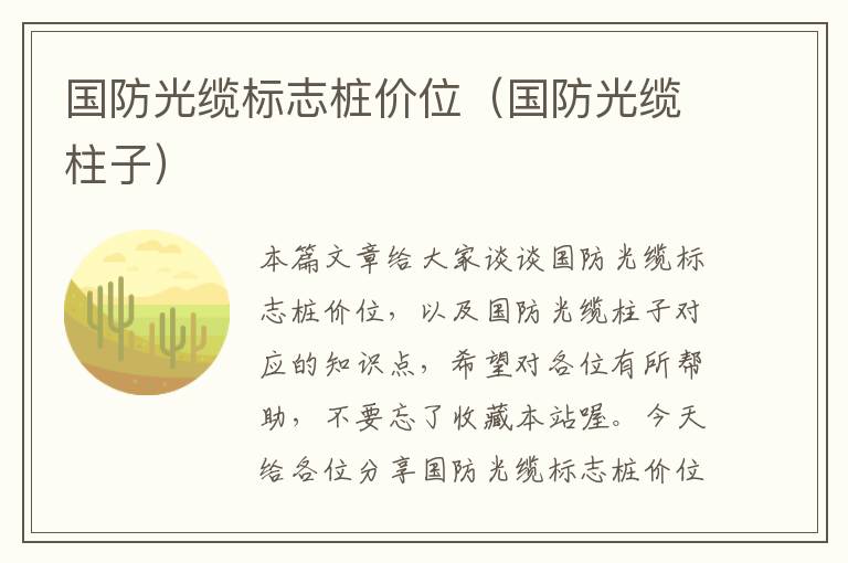 国防光缆标志桩价位(国防光缆柱子)