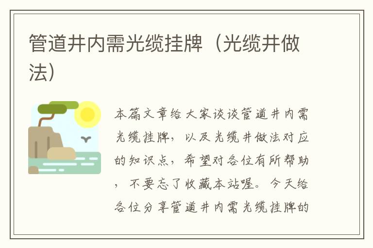 管道井内需光缆挂牌(光缆井做法)