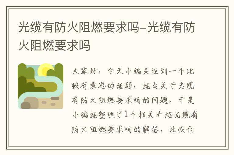 光缆有防火阻燃要求吗-光缆有防火阻燃要求吗