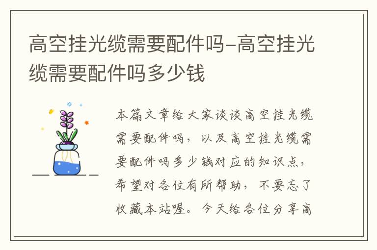 高空挂光缆需要配件吗-高空挂光缆需要配件吗多少钱