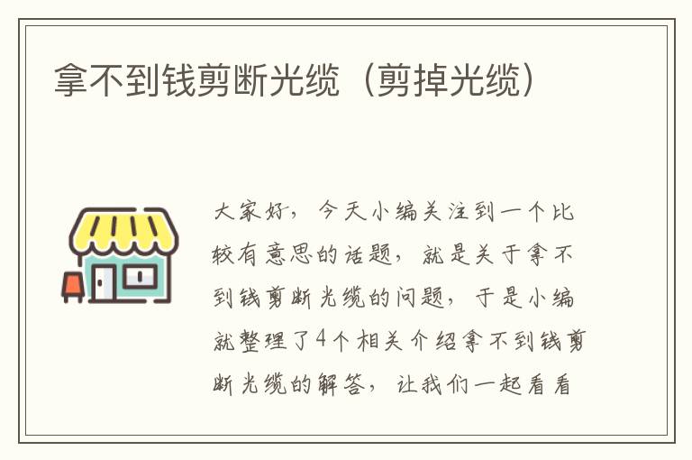 拿不到钱剪断光缆(剪掉光缆)