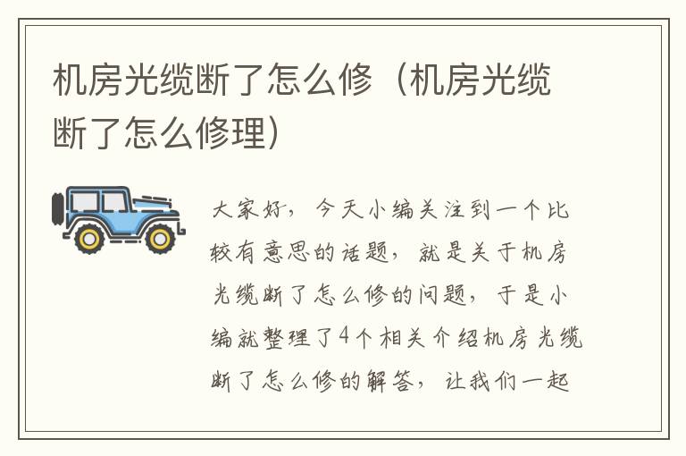 机房光缆断了怎么修(机房光缆断了怎么修理)