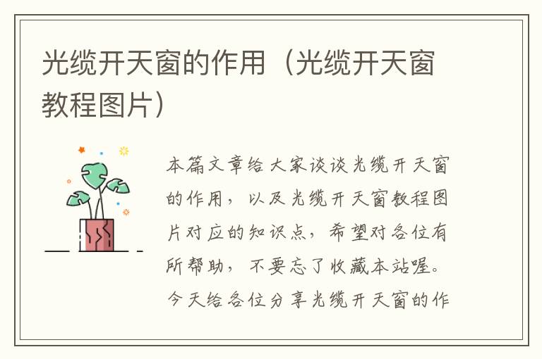 光缆开天窗的作用(光缆开天窗教程图片)