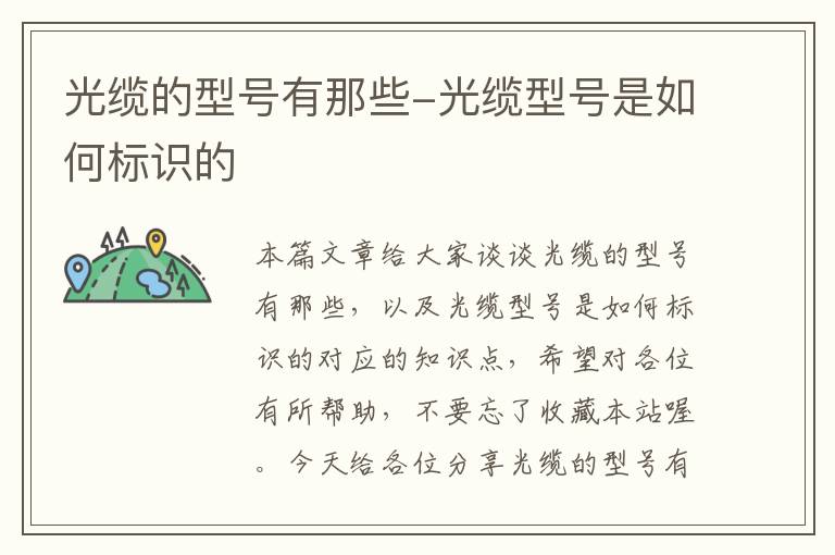 光缆的型号有那些-光缆型号是如何标识的