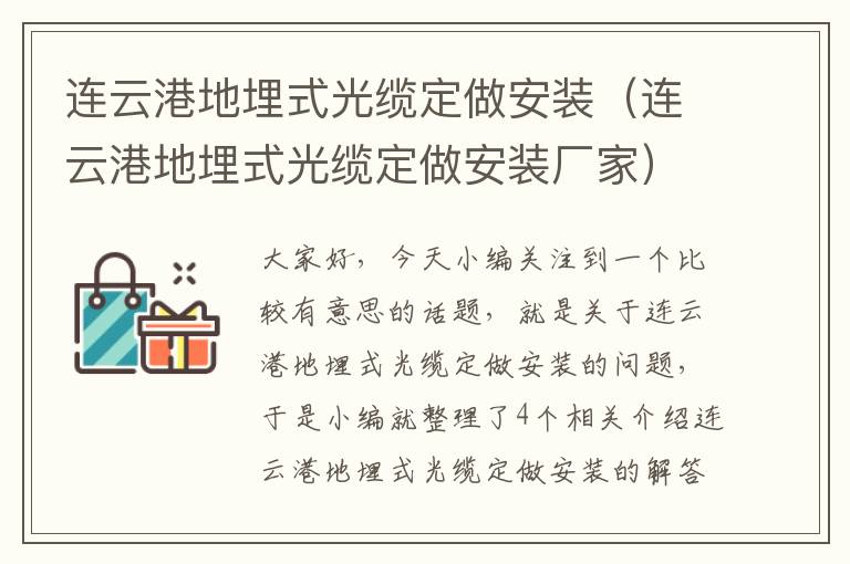 连云港地埋式光缆定做安装(连云港地埋式光缆定做安装厂家)
