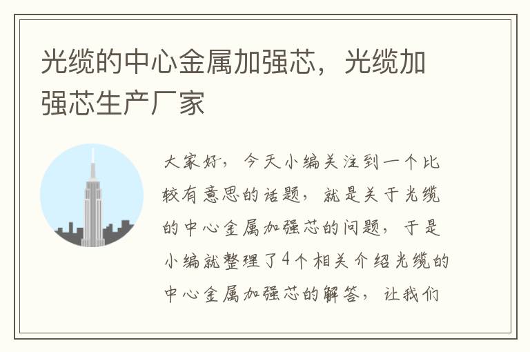 光缆的中心金属加强芯,光缆加强芯生产厂家