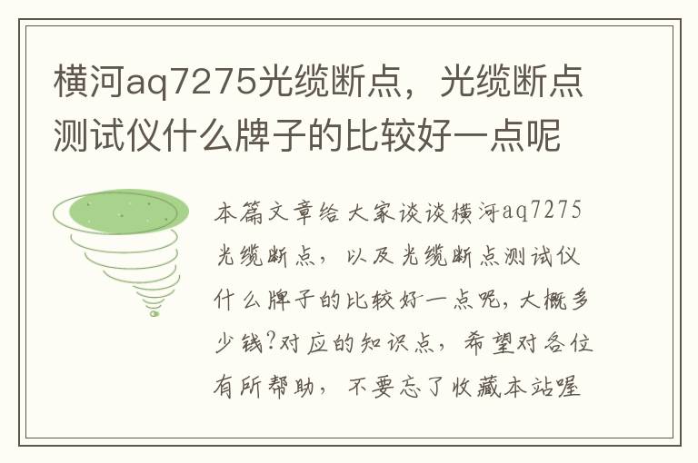 横河aq7275光缆断点，光缆断点测试仪什么牌子的比较好一点呢,大概多少钱?