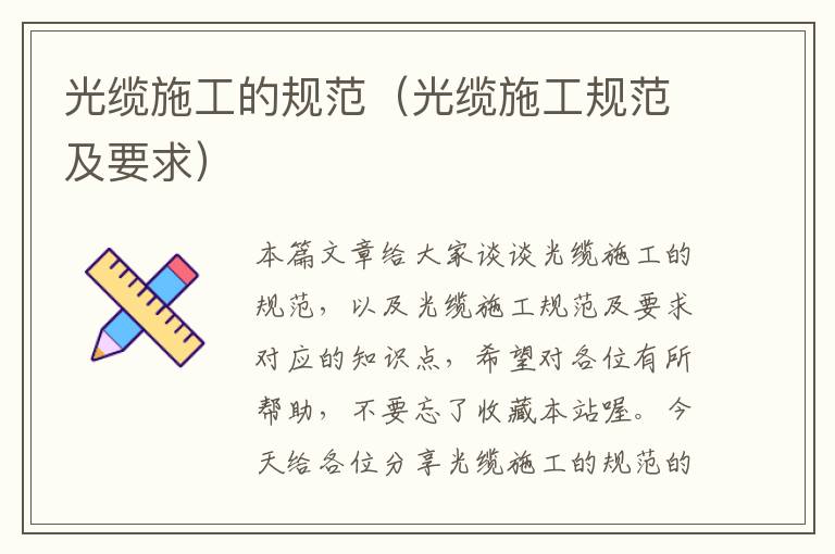光缆施工的规范(光缆施工规范及要求)