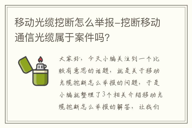 移动光缆挖断怎么举报-挖断移动通信光缆属于案件吗?