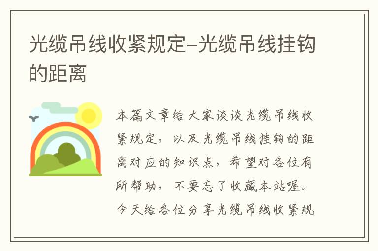 光缆吊线收紧规定-光缆吊线挂钩的距离