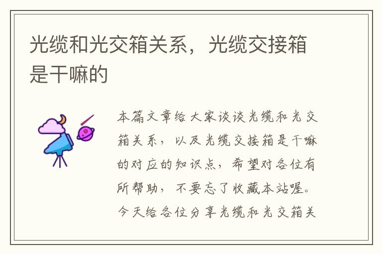 光缆和光交箱关系,光缆交接箱是干嘛的