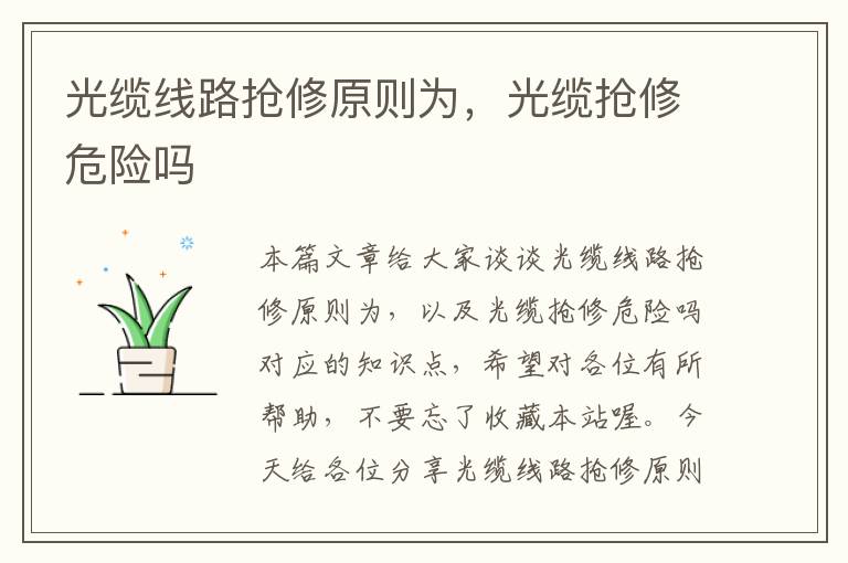 光缆线路抢修原则为,光缆抢修危险吗