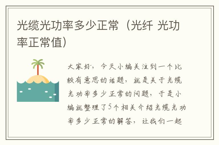 光缆光功率多少正常(光纤 光功率正常值)