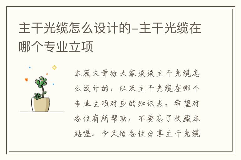 主干光缆怎么设计的-主干光缆在哪个专业立项