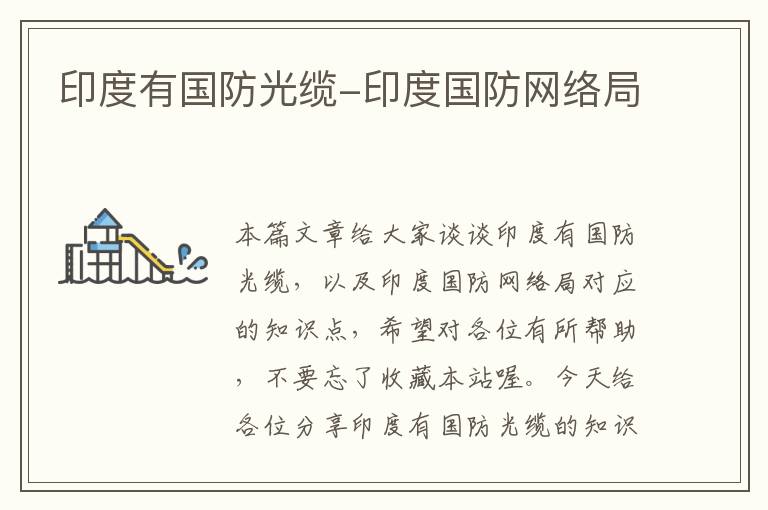 印度有国防光缆-印度国防网络局